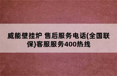 威能壁挂炉 售后服务电话(全国联保)客服服务400热线